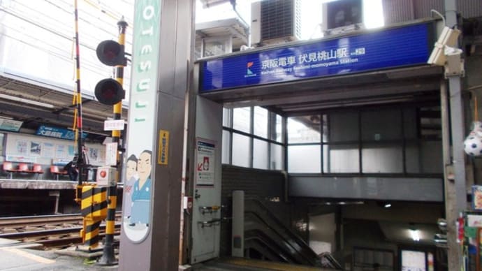 伏見桃山駅 京阪電気鉄道京阪本線