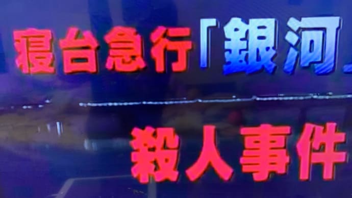 ドラマで旅気分。寝台列車。