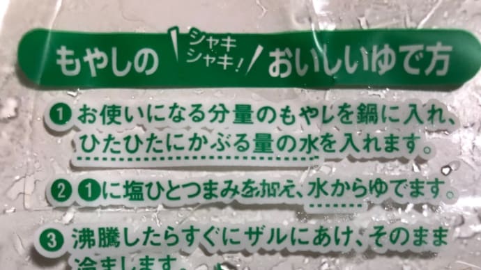 一袋26円のモヤシを購入し、美味しくいただいている。コツ?レシピはこれ。