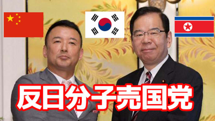 国葬に反対なのは【共産、社民、れいわ】と判明、安倍元総理の国葬に法的根拠が無いと喚き散らす醜態【カッパえんちょー】