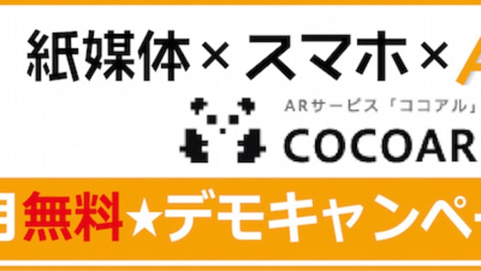 AR 無料デモキャンスタートしました!!!