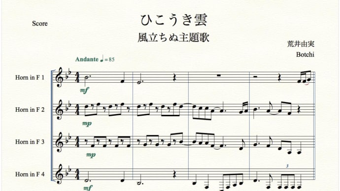 ホルン四重奏「ひこうき雲」…