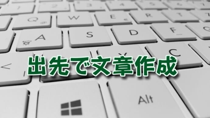 出先での文章作成 モバイルPCとポメラ