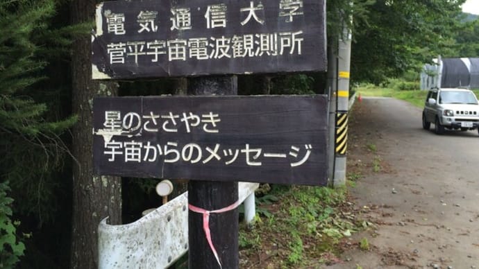電気通信大学菅平宇宙電波観測所