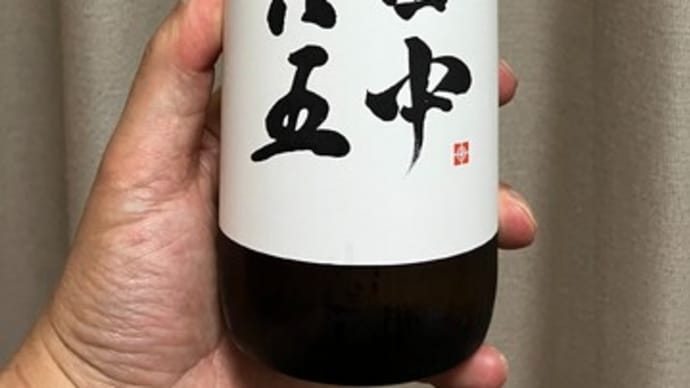 知人のお勧め日本酒頂きました