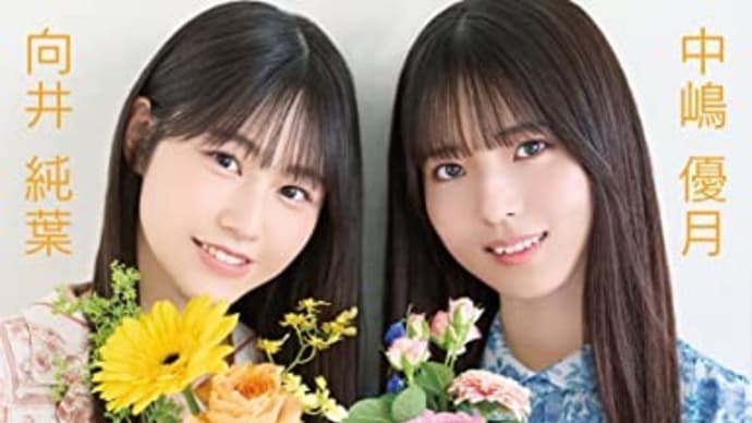 櫻坂46 中嶋優月、小島凪紗、的野美青、村山美羽……グループの層の厚さを物語る三期生の個性