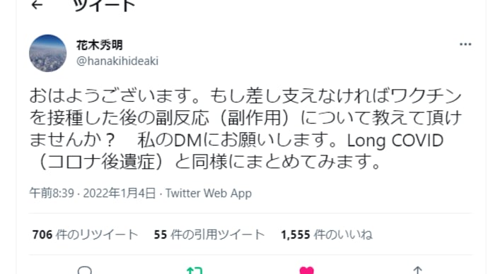 北里大学の花木先生がワクチン副反応（後遺症）のデータを募集しています