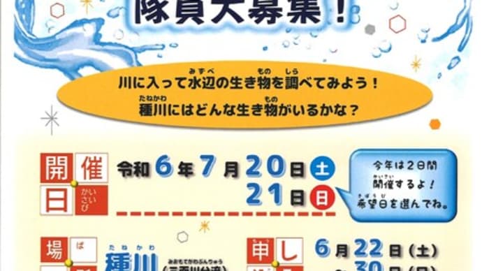 種川水中探検隊を募集します!