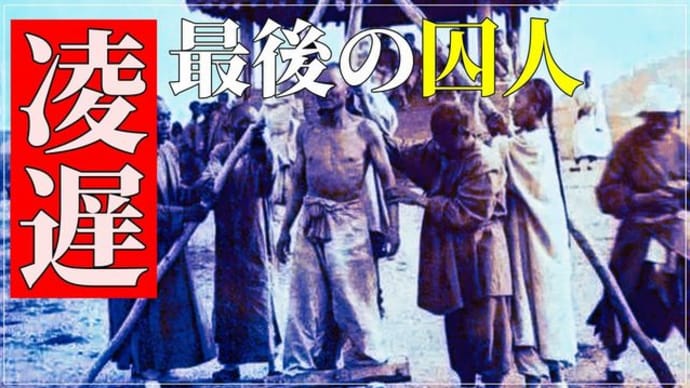 中国の刑罰に見る残虐性1