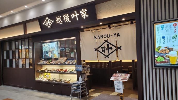越後 叶家 テラスモール湘南店