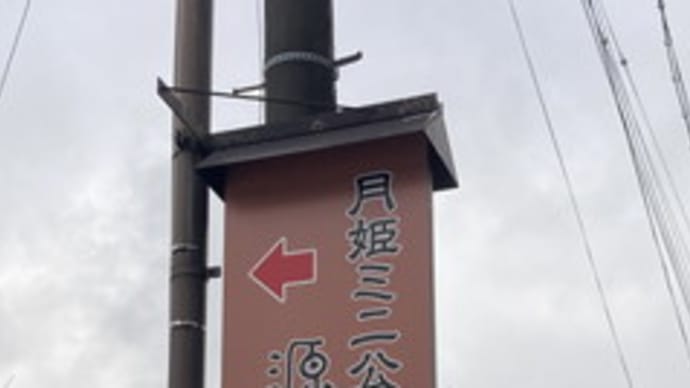 月岡温泉 月姫ミニ公園 源泉の杜