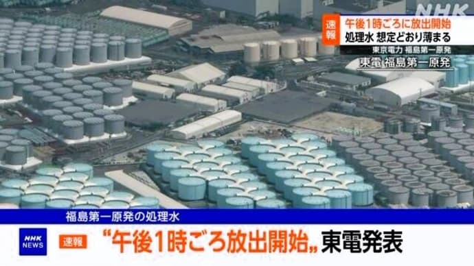 メルトダウンを起こした福島原発汚染水の海上放出が始まってしまった…😱　サーファーは怒ろうよっ💢