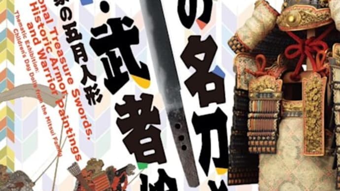 「国宝の名刀と甲冑・武者絵」/三井記念美術館