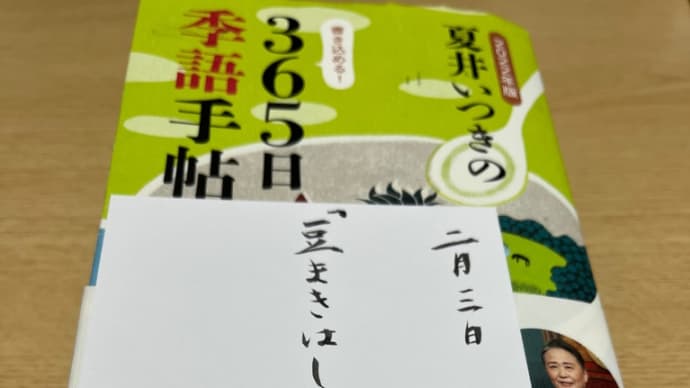 「2023年版 夏井いつきの365日季語手帖」 投稿 豆撒 まめまき