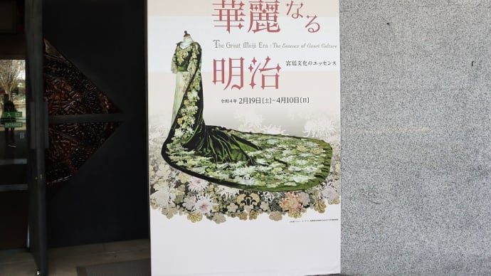 茨城県立歴史館で、『華麗なる明治 宮廷文化のエッセンス』を観ました。