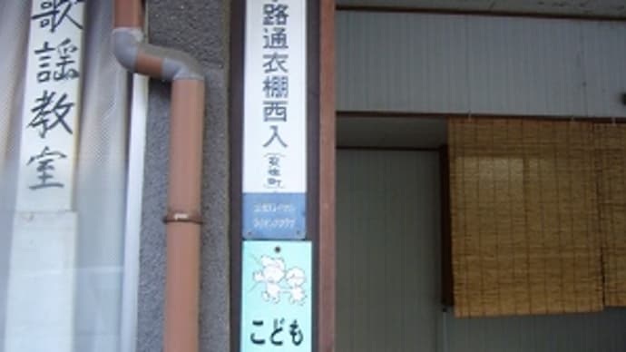 京都 地名表示のレトロ看板