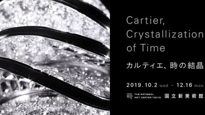 今日は「カルティエ、時の結晶」展へ