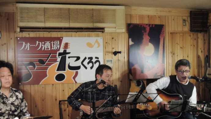 超満員御礼!『フォーク酒場 拓郎』無事閉店(^^)/
