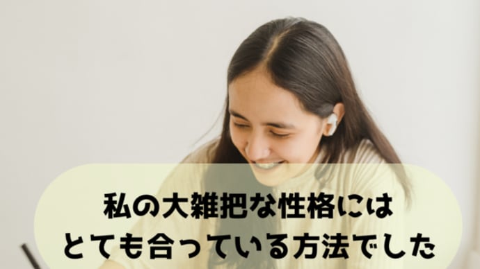 【講座の感想】私の大雑把な性格にはとても合っている方法でした