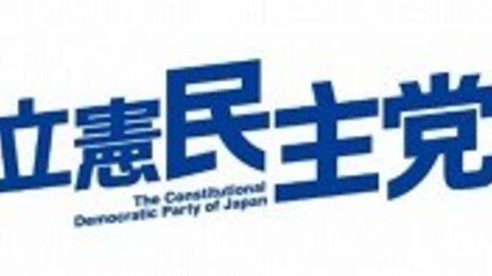 ◉立憲民主党 党大会2019 #りっけん党大会2019