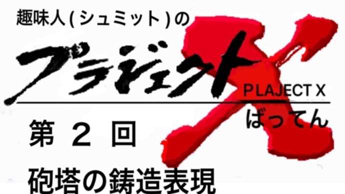 第2回 74式戦車G型 砲塔の鋳造表現