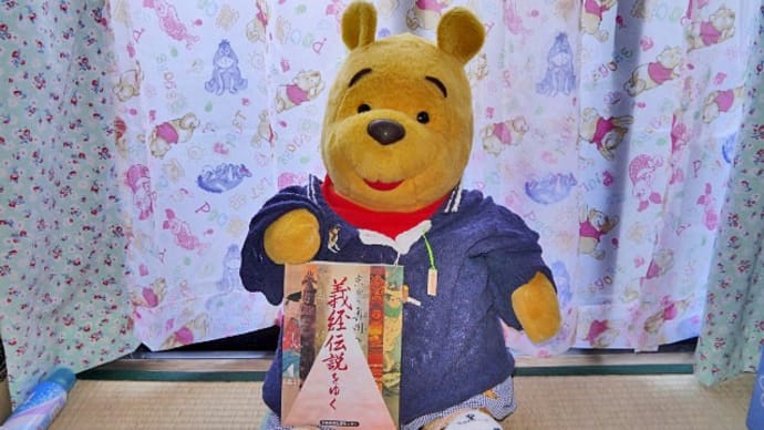 プーさん 京から奥州へ 義経伝説をゆくを 読んで貰ったよおおう
