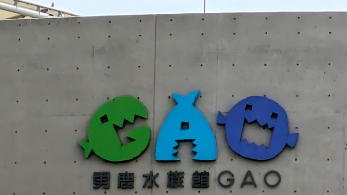 男鹿水族館「GAO🐻❄🐧」