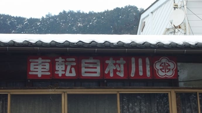 鳥取県智頭町 で見つけたレトロ看板