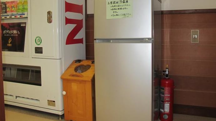  2013/08/23（金）：お客様用冷蔵庫を設置しました。