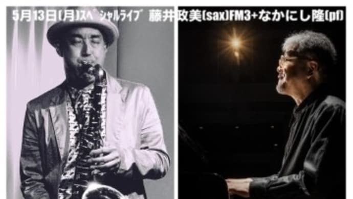 スペシャルライブ 藤井政美(sax)FM3+なかにし隆(pf)