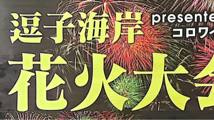 逗子海岸花火大会プログラム投函
