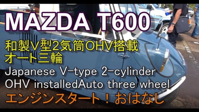 MAZDA T600 V型OHVエンジンを搭載するオート三輪!