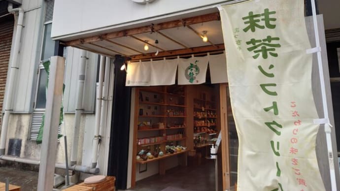 ぐり茶の五十鈴園