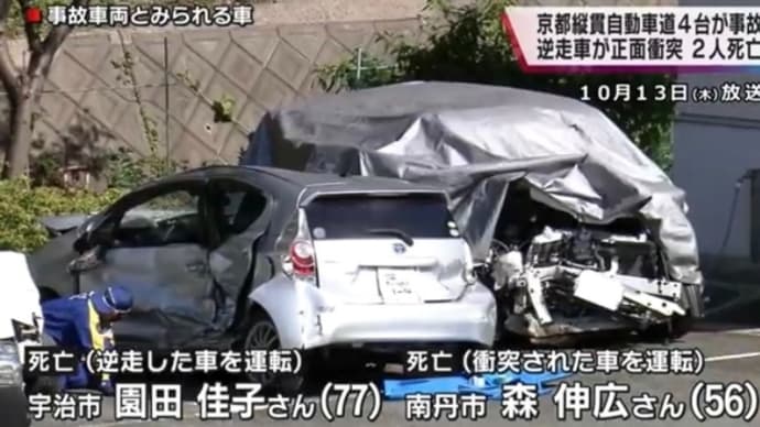 京都の京都縦貫道でクソ外道の馬鹿ババアが逆走しやがり、順走車の男性を殺害