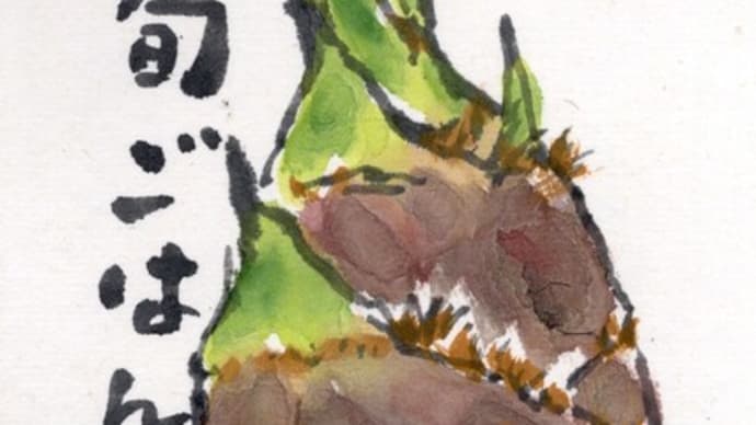「絵手紙もらいました-筍-」について考える#takenoko