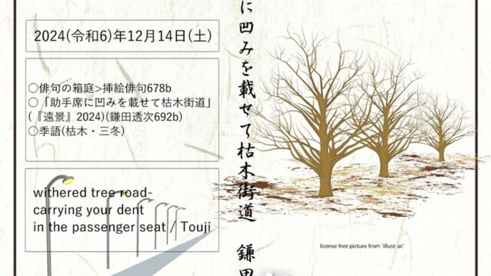 ■挿絵俳句678b「助手席に凹みを載せて枯木街道(02)」(『遠景』2025)(鎌田透次)