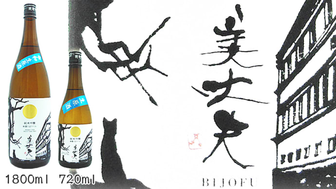 "令和のしぼりたて生原酒" 「濵川商店 美丈夫 純米吟醸 純麗たまラベル しぼりたて生原酒」@西寅