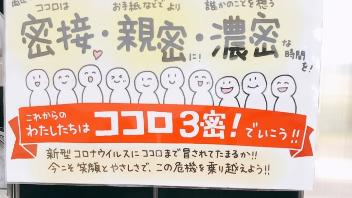 良い3密