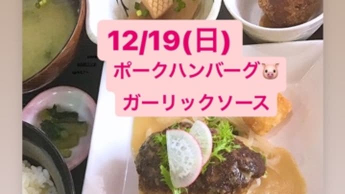 令和3年12月19日の日替りは、ポークハンバーグ🐷ガーリックソース💖です。