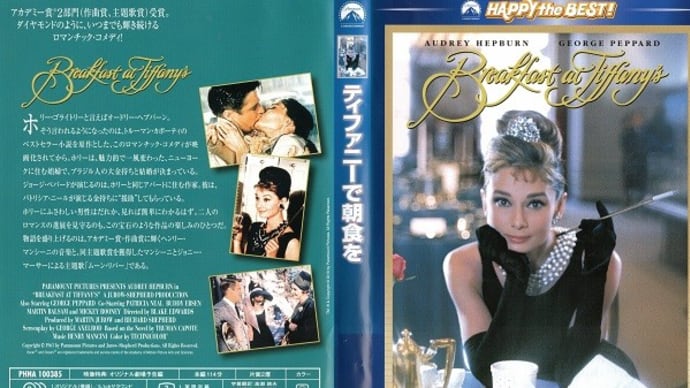 「ティファニーで朝食を（Breakfast at Tiffany's）」（令和03年04月04日）。