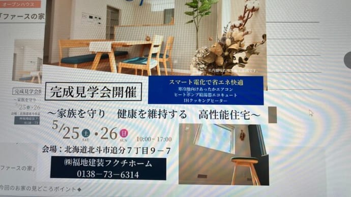 フクチホーム・ファースの家完成見学会