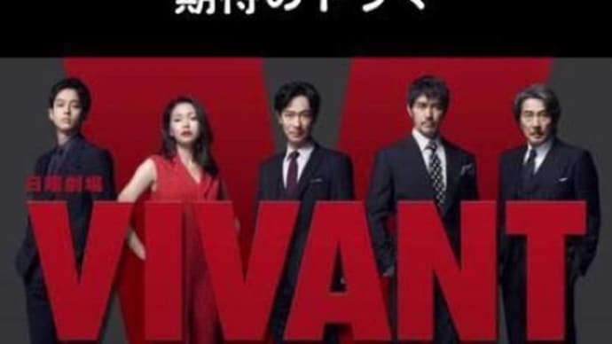 TBSドラマ/VIVANT