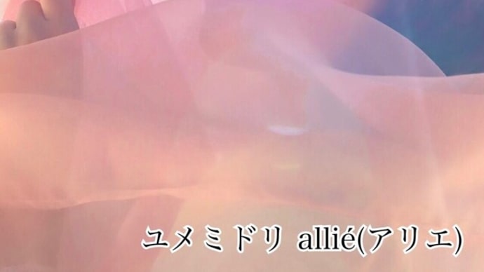 【歌詞提供曲ＭＶ公開】allié『ユメミドリ』ＭＶ＆メイキング映像公開！！