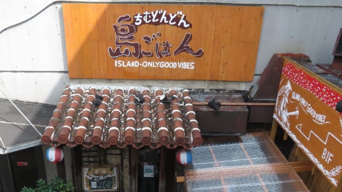 西葛西駅から徒歩3分・自宅から3分にある沖縄料理店!ここのソーキそばがタマランチ旨い!