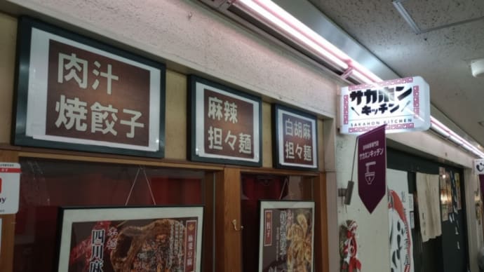 堺筋本町「サカホンキッチン」の、麻辣担々麺。