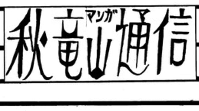 秋竜山マンガ通信「第1号(平成16年11月)」第1号表-その6