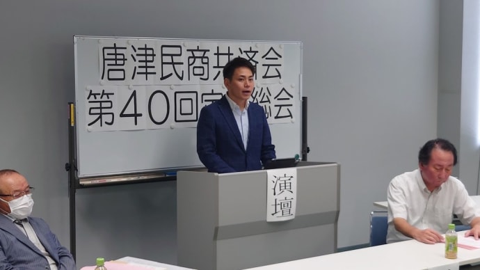 平和でこそ商売繁盛/唐津民商共済会総会へ
