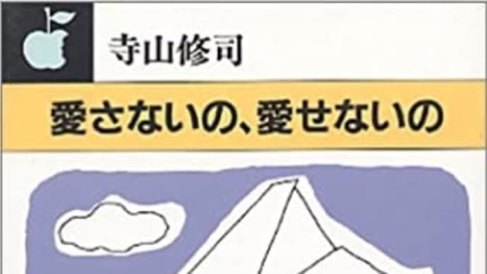 "ぼくが死んでも" 寺山修司
