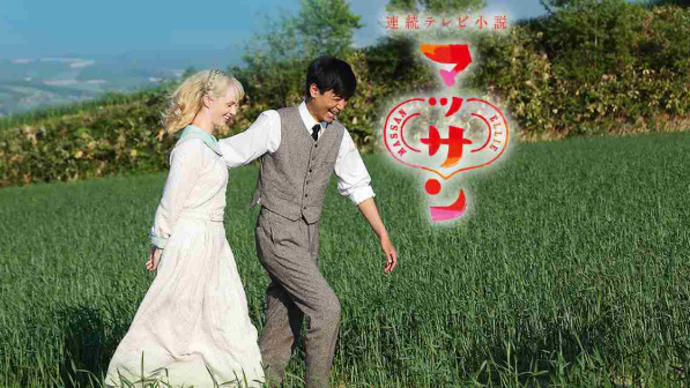 テレビ Vol.68 『朝ドラ 「マッサン」』