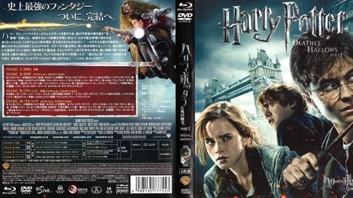 「ハリー・ポッターと死の秘宝 PART 1(Harry Potter and the Deathly Hallows)」(令和03年05月09日)。